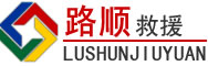 临邑道路救援