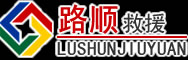 临邑道路救援