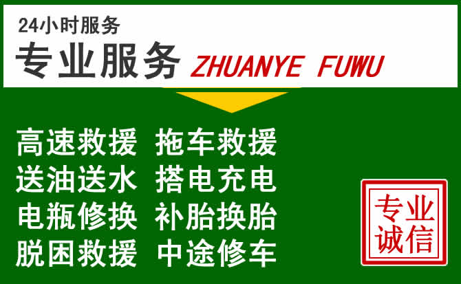 临邑附近汽车道路救援 临邑附近汽车道路救援